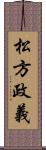 松方政義 Scroll