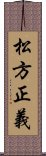 松方正義 Scroll