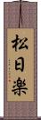 松日楽 Scroll