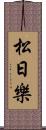 松日樂 Scroll