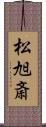 松旭斎 Scroll