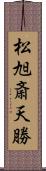 松旭斎天勝 Scroll