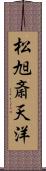 松旭斎天洋 Scroll