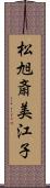 松旭斎美江子 Scroll