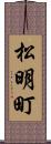 松明町 Scroll