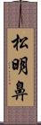 松明鼻 Scroll