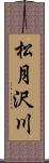 松月沢川 Scroll