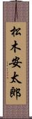 松木安太郎 Scroll