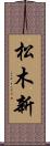 松木新 Scroll