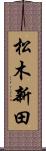 松木新田 Scroll