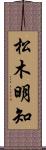 松木明知 Scroll