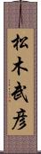 松木武彦 Scroll