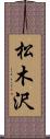 松木沢 Scroll