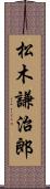 松木謙治郎 Scroll