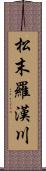 松末羅漢川 Scroll