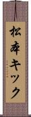 松本キック Scroll