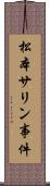 松本サリン事件 Scroll