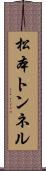 松本トンネル Scroll