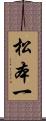 松本一 Scroll