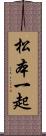 松本一起 Scroll