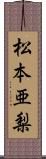 松本亜梨 Scroll