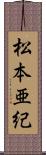 松本亜紀 Scroll