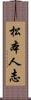 松本人志 Scroll