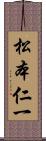 松本仁一 Scroll