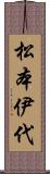 松本伊代 Scroll