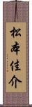松本佳介 Scroll