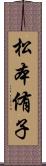 松本侑子 Scroll