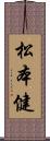 松本健 Scroll