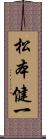 松本健一 Scroll