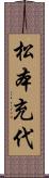 松本充代 Scroll