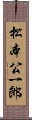 松本公一郎 Scroll