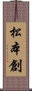 松本創 Scroll