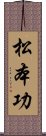 松本功 Scroll