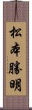 松本勝明 Scroll