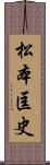 松本匡史 Scroll