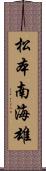 松本南海雄 Scroll