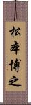 松本博之 Scroll