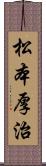 松本厚治 Scroll