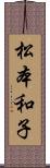 松本和子 Scroll