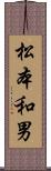 松本和男 Scroll