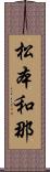 松本和那 Scroll