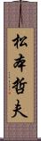 松本哲夫 Scroll
