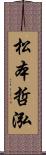 松本哲泓 Scroll