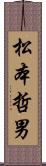 松本哲男 Scroll