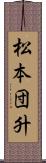 松本団升 Scroll