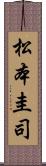 松本圭司 Scroll